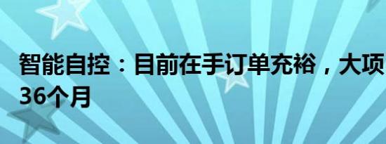 智能自控：目前在手订单充裕，大项目交期为36个月