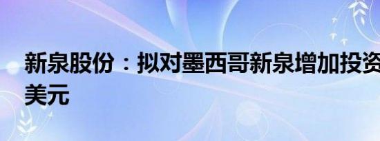 新泉股份：拟对墨西哥新泉增加投资9500万美元