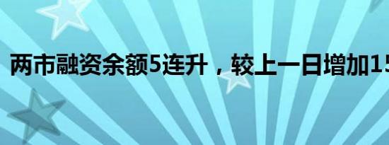 两市融资余额5连升，较上一日增加15.18亿