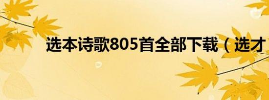 选本诗歌805首全部下载（选才）