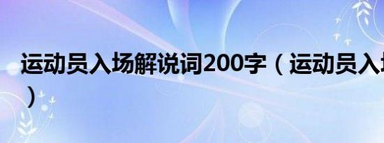 运动员入场解说词200字（运动员入场解说词）