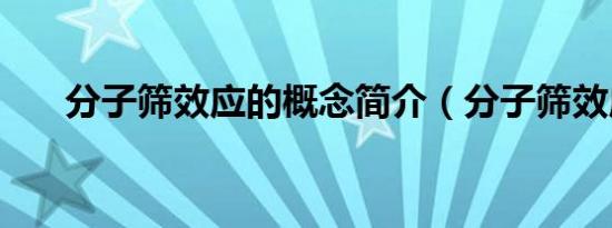 分子筛效应的概念简介（分子筛效应）