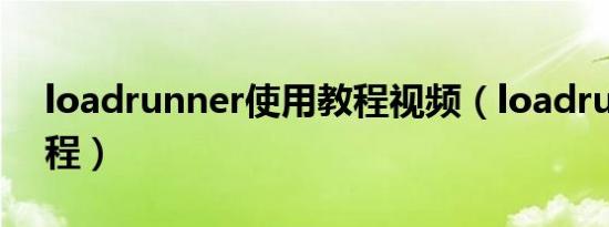 loadrunner使用教程视频（loadrunner教程）