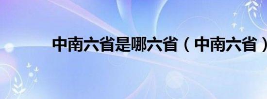 中南六省是哪六省（中南六省）