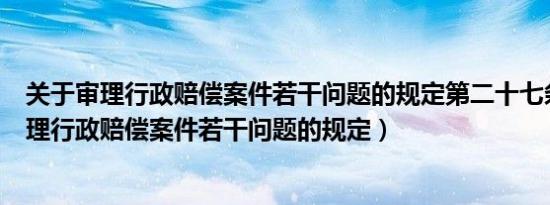 关于审理行政赔偿案件若干问题的规定第二十七条（关于审理行政赔偿案件若干问题的规定）