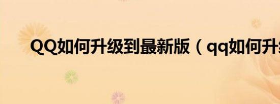 QQ如何升级到最新版（qq如何升级）