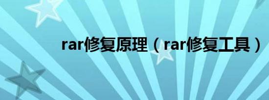 rar修复原理（rar修复工具）