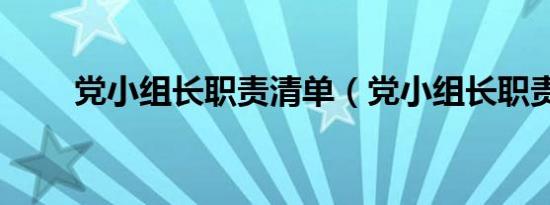 党小组长职责清单（党小组长职责）