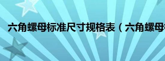 六角螺母标准尺寸规格表（六角螺母标准）