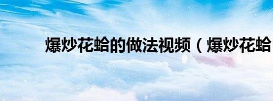 爆炒花蛤的做法视频（爆炒花蛤）