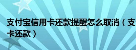 支付宝信用卡还款提醒怎么取消（支付宝信用卡还款）