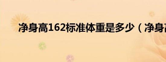 净身高162标准体重是多少（净身高）