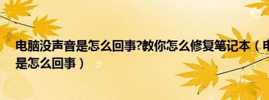 电脑没声音是怎么回事?教你怎么修复笔记本（电脑没声音是怎么回事）