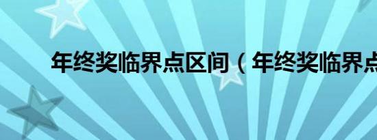 年终奖临界点区间（年终奖临界点）