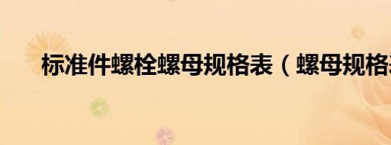 标准件螺栓螺母规格表（螺母规格表）