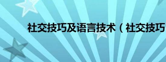 社交技巧及语言技术（社交技巧）