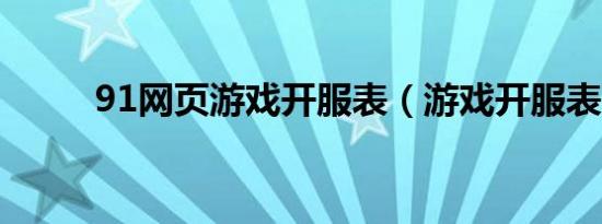 91网页游戏开服表（游戏开服表）