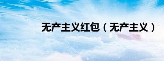 无产主义红包（无产主义）