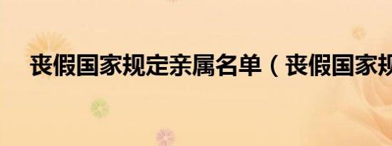 丧假国家规定亲属名单（丧假国家规定）