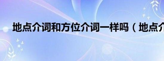 地点介词和方位介词一样吗（地点介词）