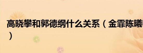 高晓攀和郭德纲什么关系（金霏陈曦师傅是谁）