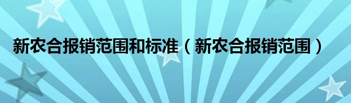 新农合报销范围和标准（新农合报销范围）