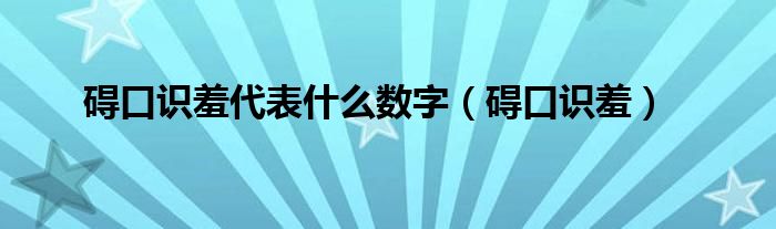 碍口识羞代表什么数字（碍口识羞）