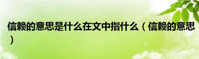 信赖的意思是什么在文中指什么（信赖的意思）