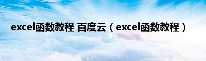 excel函数教程 百度云（excel函数教程）