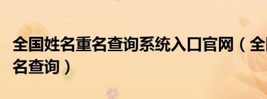 全国姓名重名查询系统入口官网（全国姓名重名查询）