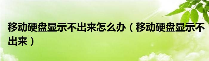 移动硬盘显示不出来怎么办（移动硬盘显示不出来）