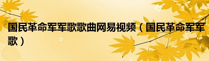 国民革命军军歌歌曲网易视频（国民革命军军歌）