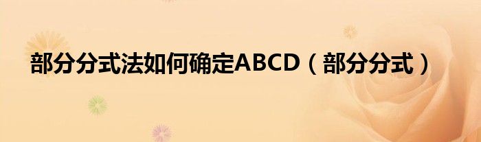 部分分式法如何确定ABCD（部分分式）