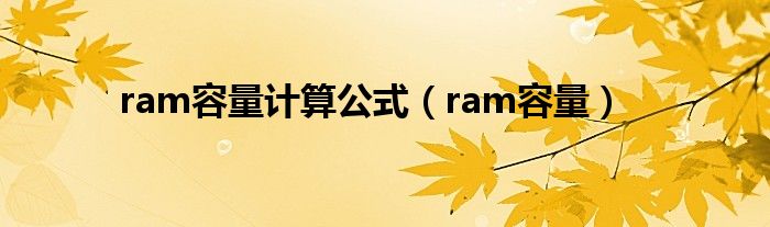 ram容量计算公式（ram容量）