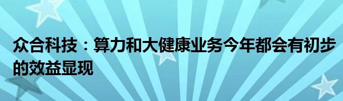 众合科技：算力和大健康业务今年都会有初步的效益显现