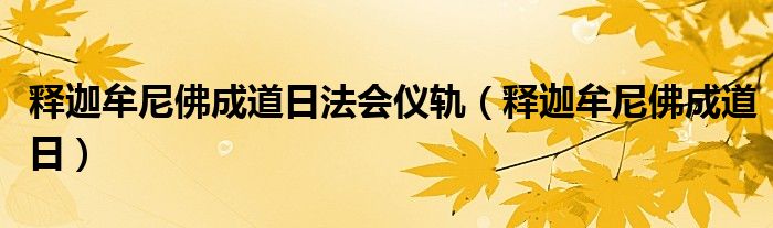 释迦牟尼佛成道日法会仪轨（释迦牟尼佛成道日）