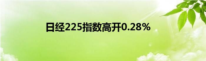 日经225指数高开0.28%