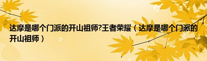 达摩是哪个门派的开山祖师?王者荣耀（达摩是哪个门派的开山祖师）