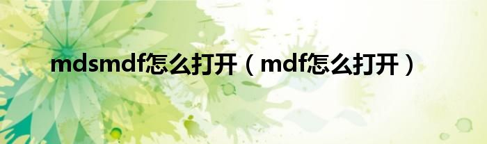 mdsmdf怎么打开（mdf怎么打开）