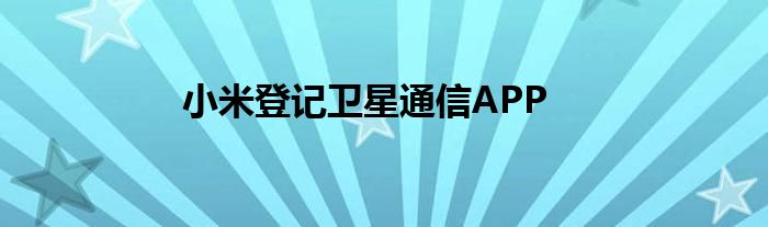 小米登记卫星通信APP