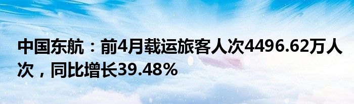 中国东航：前4月载运旅客人次4496.62万人次，同比增长39.48%