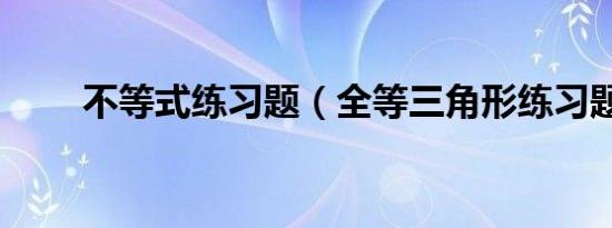 不等式练习题（全等三角形练习题）