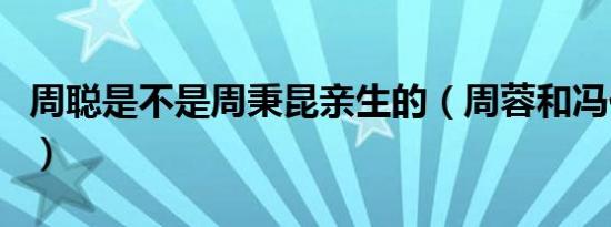 周聪是不是周秉昆亲生的（周蓉和冯化成结局）