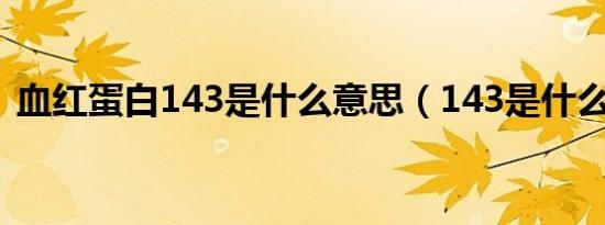 血红蛋白143是什么意思（143是什么意思）