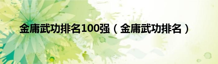 金庸武功排名100强（金庸武功排名）