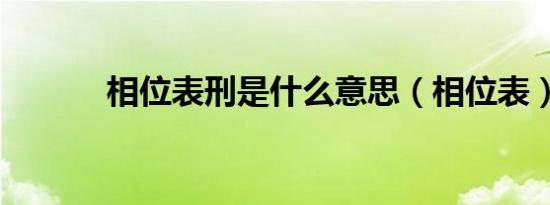 相位表刑是什么意思（相位表）