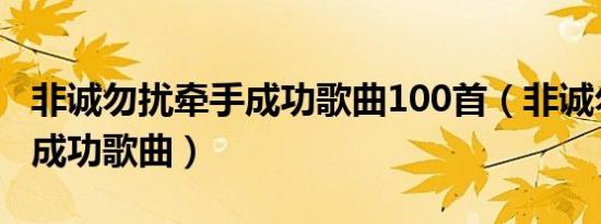 非诚勿扰牵手成功歌曲100首（非诚勿扰牵手成功歌曲）