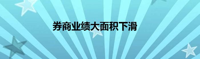 券商业绩大面积下滑