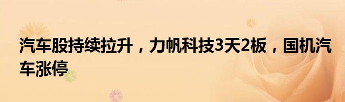 股持续拉升，力帆科技3天2板，国机涨停