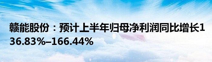 赣能股份：预计上半年归母净利润同比增长136.83%–166.44%